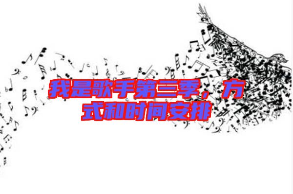 我是歌手第三季，方式和時(shí)間安排