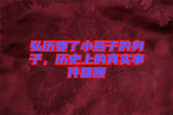 弘歷要了小燕子的身子，歷史上的真實(shí)事件回顧