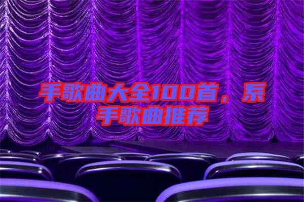 手歌曲大全100首，系手歌曲推薦