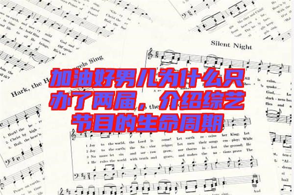 加油好男兒為什么只辦了兩屆，介紹綜藝節(jié)目的生命周期