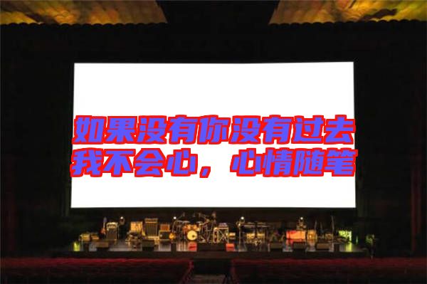 如果沒(méi)有你沒(méi)有過(guò)去我不會(huì)心，心情隨筆