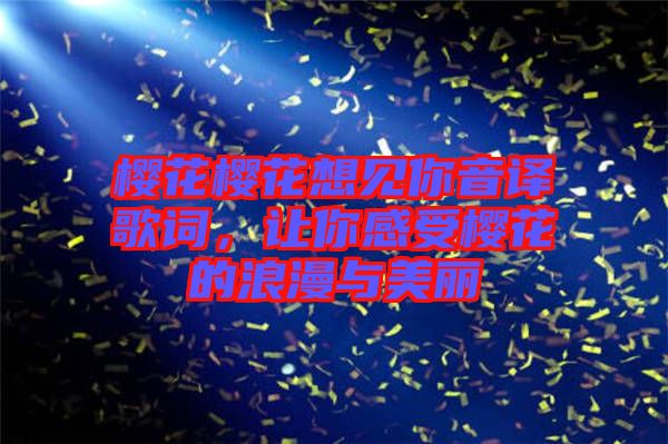 櫻花櫻花想見你音譯歌詞，讓你感受櫻花的浪漫與美麗