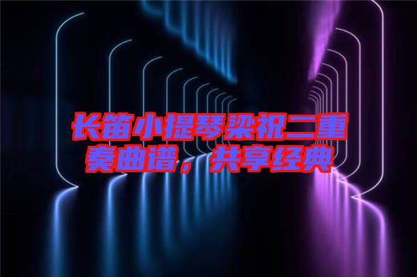 長笛小提琴梁祝二重奏曲譜，共享經(jīng)典