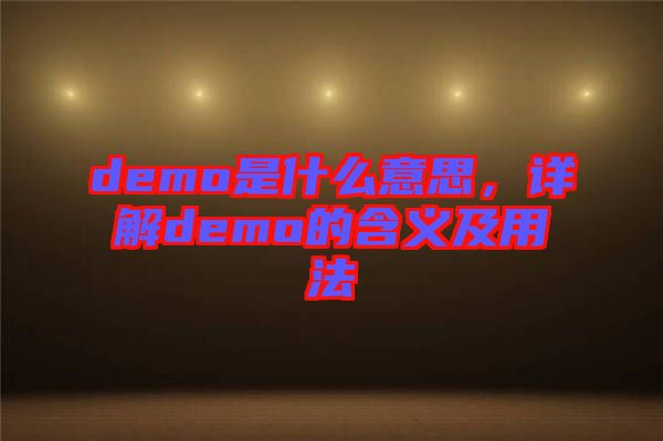 demo是什么意思，詳解demo的含義及用法