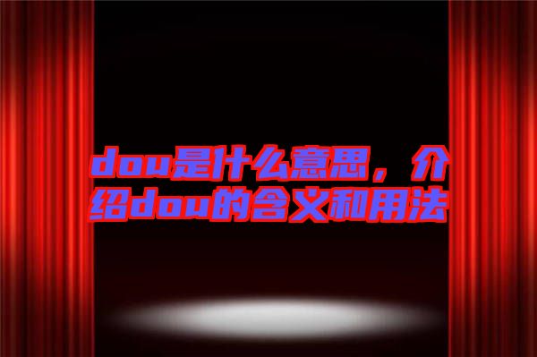dou是什么意思，介紹dou的含義和用法