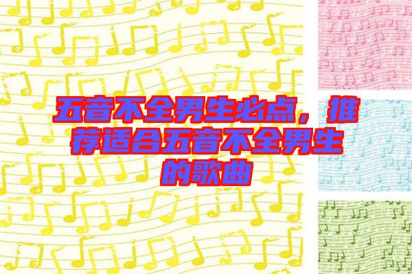 五音不全男生必點(diǎn)，推薦適合五音不全男生的歌曲