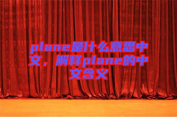 plane是什么意思中文，解釋plane的中文含義
