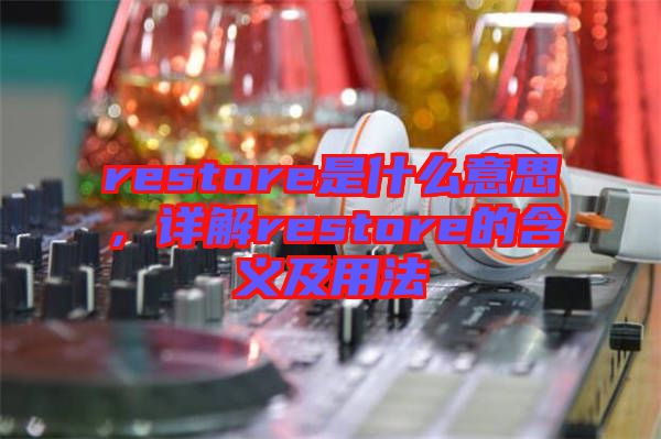 restore是什么意思，詳解restore的含義及用法