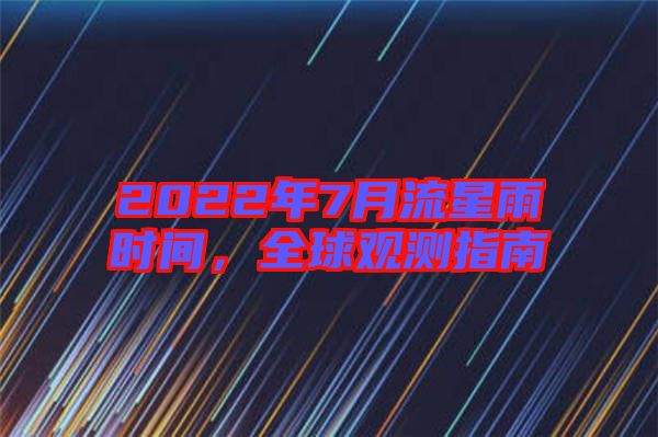2022年7月流星雨時(shí)間，全球觀測(cè)指南