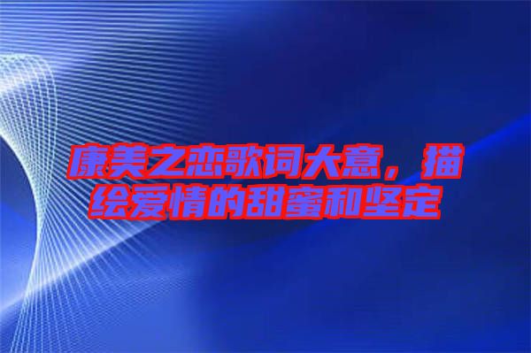 康美之戀歌詞大意，描繪愛情的甜蜜和堅(jiān)定