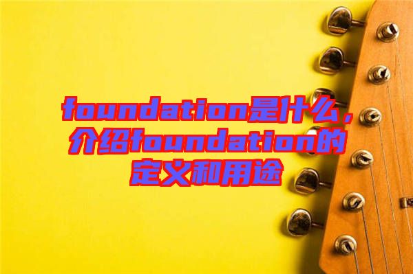 foundation是什么，介紹foundation的定義和用途