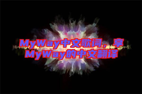 MyWay中文歌詞，享MyWay的中文翻譯