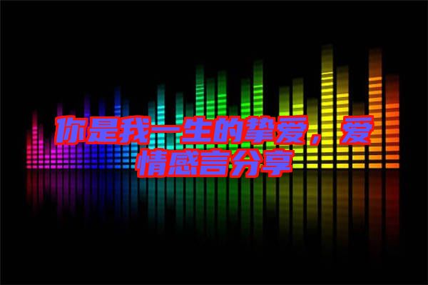 你是我一生的摯愛，愛情感言分享