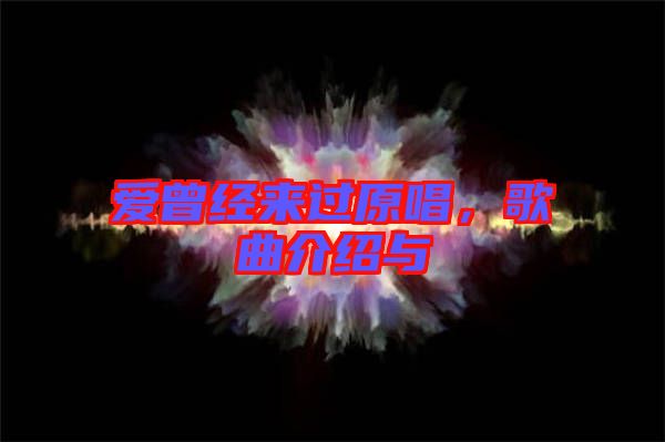 愛曾經(jīng)來過原唱，歌曲介紹與