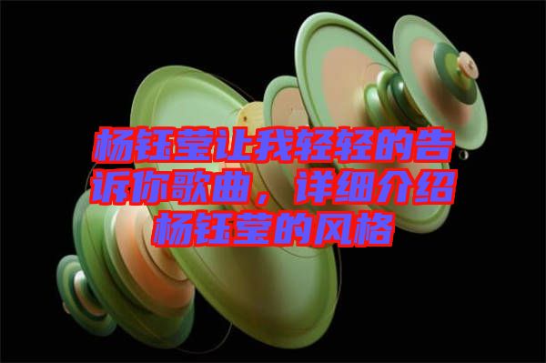 楊鈺瑩讓我輕輕的告訴你歌曲，詳細介紹楊鈺瑩的風格