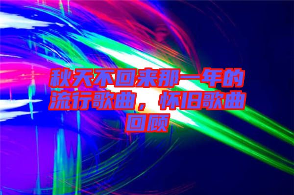 秋天不回來(lái)那一年的流行歌曲，懷舊歌曲回顧