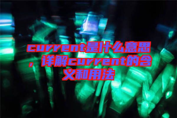 current是什么意思，詳解current的含義和用法