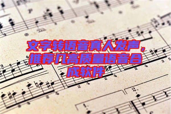 文字轉(zhuǎn)語(yǔ)音真人發(fā)聲，推薦幾高質(zhì)量語(yǔ)音合成軟件