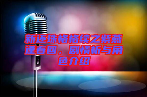 新還珠格格續(xù)之紫燕逢春回，劇情析與角色介紹