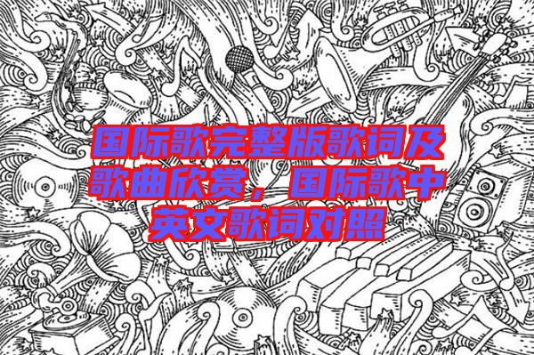 國際歌完整版歌詞及歌曲欣賞，國際歌中英文歌詞對照