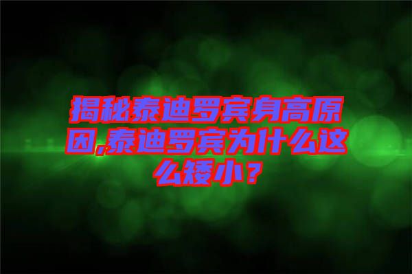 揭秘泰迪羅賓身高原因,泰迪羅賓為什么這么矮小？