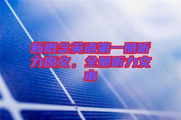 新概念英語第一冊聽力原文，全冊聽力文本