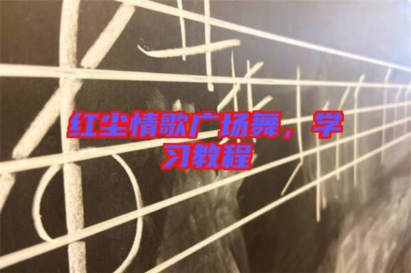 紅塵情歌廣場舞，學(xué)習(xí)教程