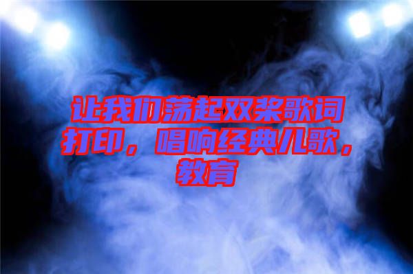 讓我們蕩起雙槳歌詞打印，唱響經(jīng)典兒歌，教育