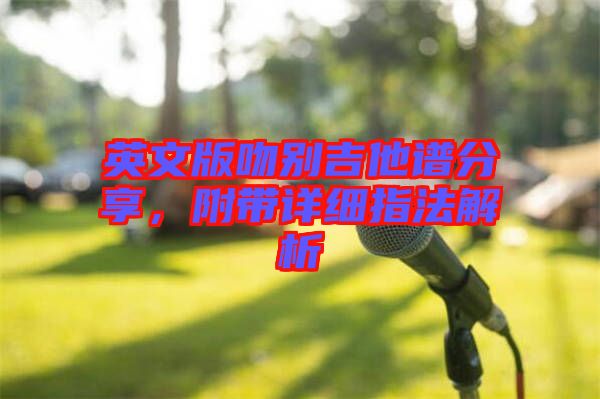 英文版吻別吉他譜分享，附帶詳細(xì)指法解析