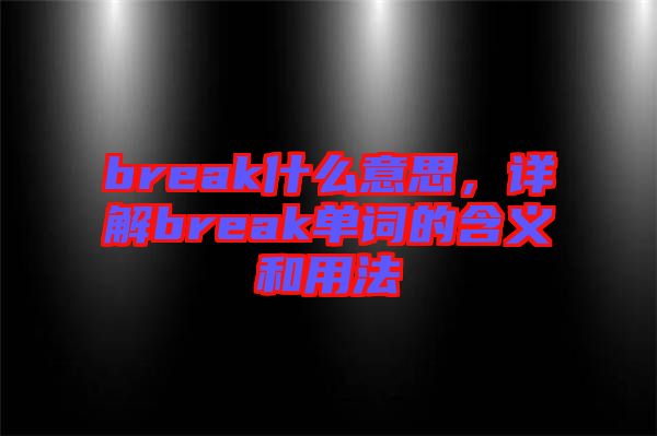 break什么意思，詳解break單詞的含義和用法