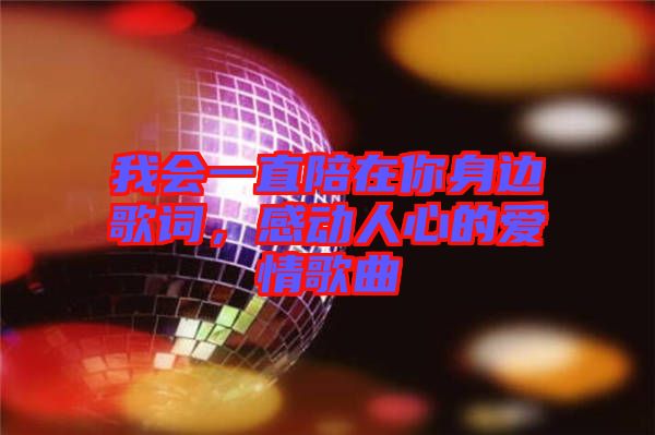 我會(huì)一直陪在你身邊歌詞，感動(dòng)人心的愛(ài)情歌曲