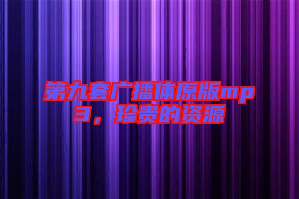 第九套廣播體原版mp3，珍貴的資源