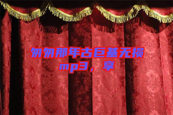 匆匆那年古巨基無損mp3，享