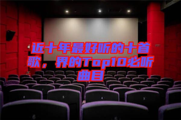 近十年最好聽的十首歌，界的Top10必聽曲目