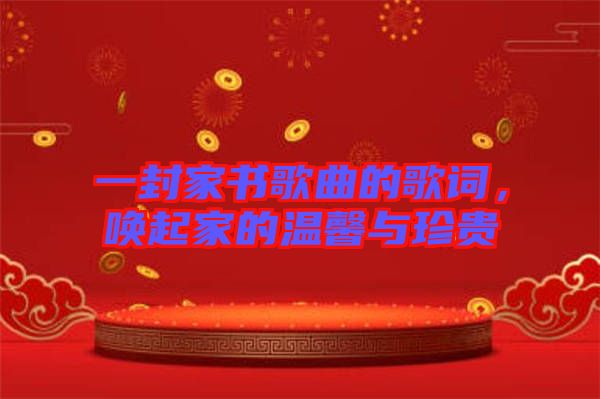 一封家書(shū)歌曲的歌詞，喚起家的溫馨與珍貴