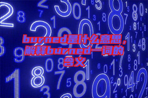 burned是什么意思，解釋burned一詞的含義