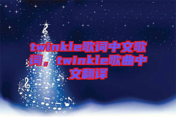 twinkle歌詞中文歌詞，twinkle歌曲中文翻譯