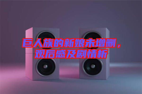 巨人族的新娘未增刪，觀后感及劇情析