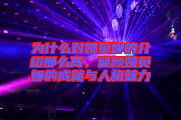 為什么對(duì)姚貝娜的介紹那么高，回顧姚貝娜的成就與人格魅力