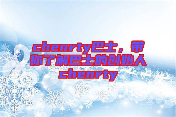 chenrty巴士，帶你了解巴士的創(chuàng)始人chenrty