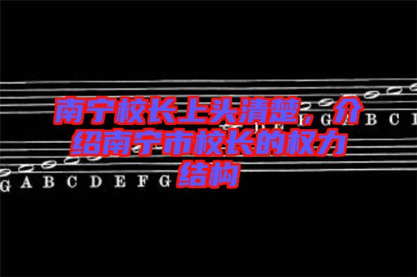 南寧校長上頭清楚，介紹南寧市校長的權(quán)力結(jié)構(gòu)