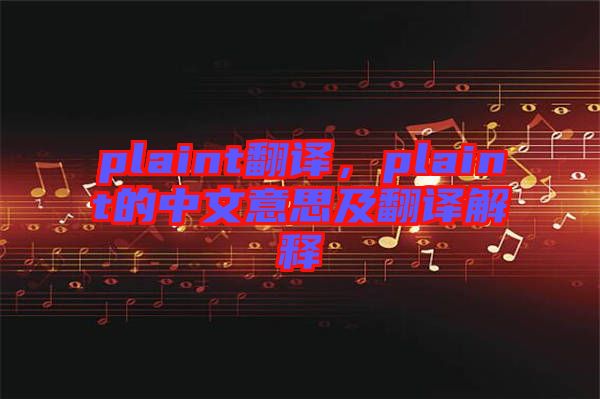 plaint翻譯，plaint的中文意思及翻譯解釋