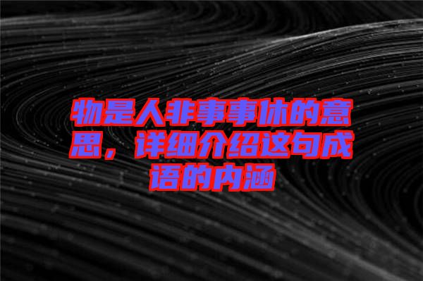 物是人非事事休的意思，詳細介紹這句成語的內(nèi)涵