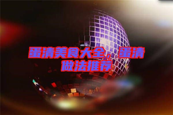 蛋清美食大全，蛋清做法推薦