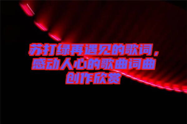 蘇打綠再遇見(jiàn)的歌詞，感動(dòng)人心的歌曲詞曲創(chuàng)作欣賞