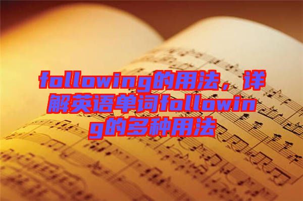following的用法，詳解英語單詞following的多種用法