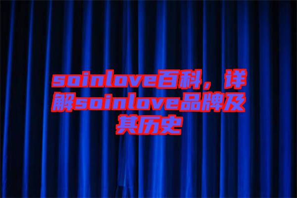 soinlove百科，詳解soinlove品牌及其歷史