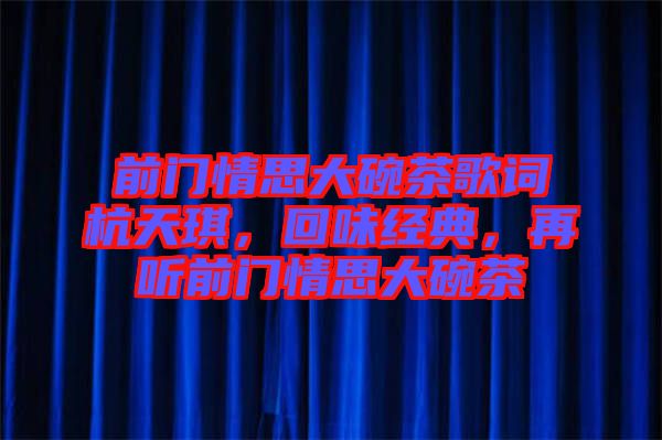 前門情思大碗茶歌詞杭天琪，回味經(jīng)典，再聽前門情思大碗茶