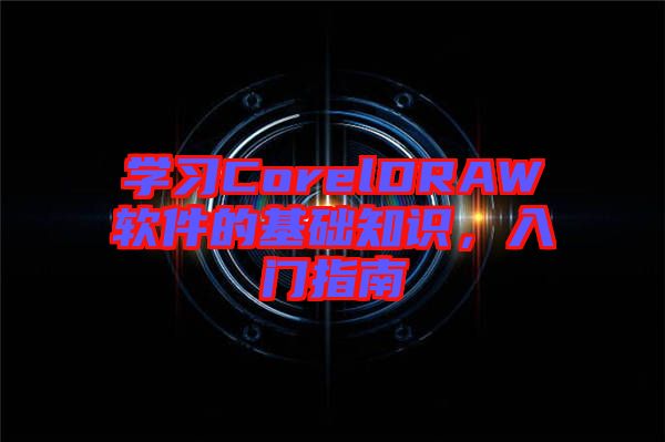 學習CorelDRAW軟件的基礎知識，入門指南