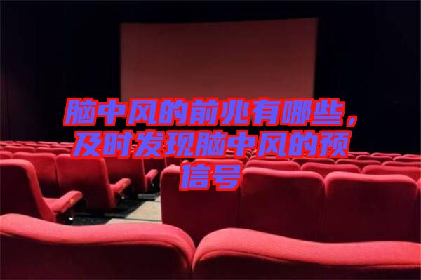 腦中風(fēng)的前兆有哪些，及時發(fā)現(xiàn)腦中風(fēng)的預(yù)信號